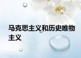 马克思主义和历史唯物主义