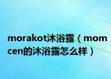 morakot沐浴露（momcen的沐浴露怎么样）