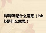 哔哔哔是什么意思（bbb是什么意思）