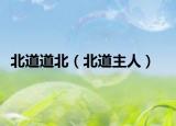 北道道北（北道主人）
