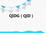 QIDG（QID）