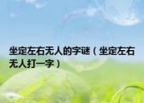 坐定左右无人的字谜（坐定左右无人打一字）