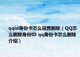 qqid身份卡怎么设置删除（QQ怎么删除身份ID qq身份卡怎么删除介绍）