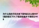 为什么我的手机先锋下载电影这么慢WIFI满的情况下DL下载速度最多不要超过4KB