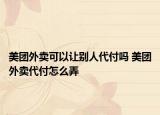 美团外卖可以让别人代付吗 美团外卖代付怎么弄