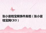 张小雷钱宝网事件真相（张小雷 钱宝网CEO）