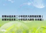 时寒冰说未来二十年经济大趋势现实篇（时寒冰说未来二十年经济大趋势 未来篇）