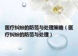 医疗纠纷的防范与处理策略（医疗纠纷的防范与处理）