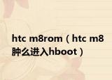 htc m8rom（htc m8肿么进入hboot）