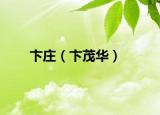 卞庄（卞茂华）