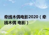 牵线木偶电影2020（牵线木偶 电影）