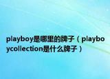 playboy是哪里的牌子（playboycollection是什么牌子）