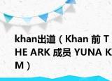 khan出道（Khan 前 THE ARK 成员 YUNA KIM）