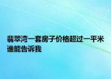 翡翠湾一套房子价格超过一平米谁能告诉我