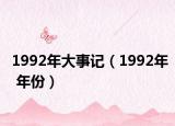1992年大事记（1992年 年份）