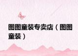 图图童装专卖店（图图童装）