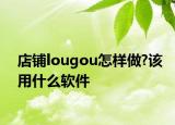 店铺lougou怎样做?该用什么软件