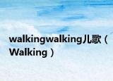 walkingwalking儿歌（Walking）