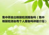 集中筛查出核酸检测报告吗（集中核酸检测会有个人报告吗详细介绍）
