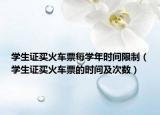 学生证买火车票每学年时间限制（学生证买火车票的时间及次数）