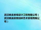 武汉唯美景观设计工程有限公司（武汉唯美创意园林艺术景观有限公司）