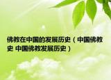 佛教在中国的发展历史（中国佛教史 中国佛教发展历史）