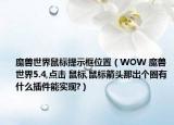 魔兽世界鼠标提示框位置（WOW 魔兽世界5.4,点击 鼠标,鼠标箭头那出个圈有什么插件能实现?）