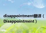 disappointment翻译（Disappointment）