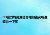 ﻿﻿富力城房源信息如何查询呢谁能说一下呢