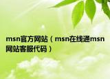 msn官方网站（msn在线通msn网站客服代码）