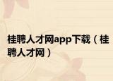 桂聘人才网app下载（桂聘人才网）