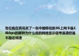 各位我在青岛买了一张中国移动的3G上网卡是2.8kbps的那种为什么我的网络显示信号很满但是不稳定减速