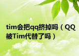 tim会把qq挤掉吗（QQ被Tim代替了吗）