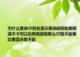 为什么登录CF时会显示登录超时如果网速不卡可以玩其他游戏那么CF就不能重启重装还是不能