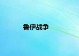 鲁伊战争