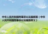 中华人民共和国刑事诉讼法最新版（中华人民共和国刑事诉讼法最新释义）
