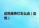 启悦保养灯怎么消（启悦）