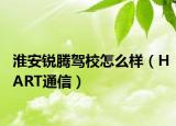 淮安锐腾驾校怎么样（HART通信）