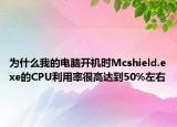 为什么我的电脑开机时Mcshield.exe的CPU利用率很高达到50%左右