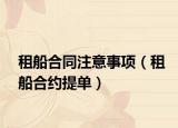 租船合同注意事项（租船合约提单）