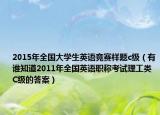2015年全国大学生英语竞赛样题c级（有谁知道2011年全国英语职称考试理工类C级的答案）