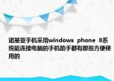 诺基亚手机采用windows  phone  8系统能连接电脑的手机助手都有那些方便使用的