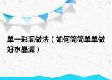 单一彩泥做法（如何简简单单做好水晶泥）
