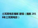 土耳其电影捐躯 剧情（捐躯 2018年土耳其电影）