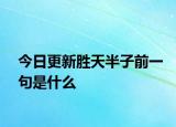今日更新胜天半子前一句是什么