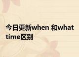今日更新when 和what time区别