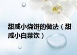 甜咸小烧饼的做法（甜咸小白菜饮）