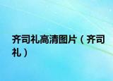齐司礼高清图片（齐司礼）