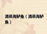 清蒸海鲈鱼（清蒸海鲈鱼）