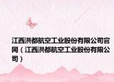 江西洪都航空工业股份有限公司官网（江西洪都航空工业股份有限公司）